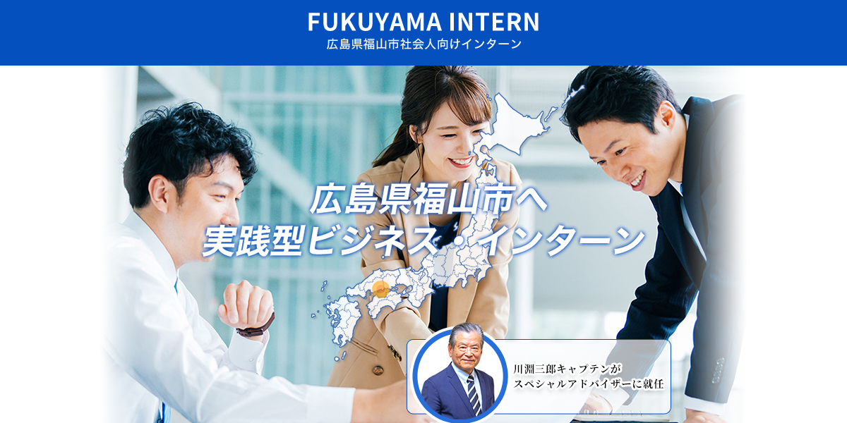 株式会社アカシン | 広島県福山市インターン～FUKUYAMA INTERN～